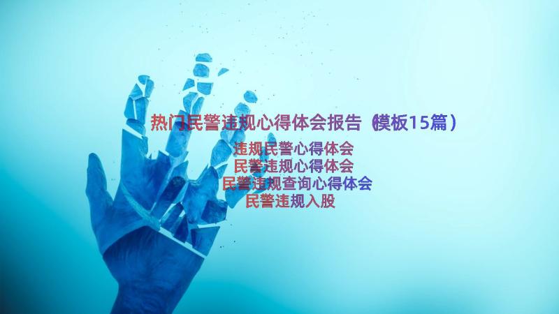 热门民警违规心得体会报告（模板15篇）