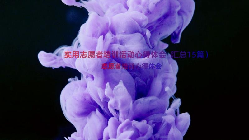 实用志愿者培训活动心得体会（汇总15篇）