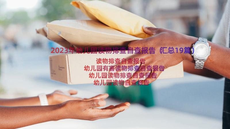 2023年幼儿园读物排查自查报告（汇总19篇）