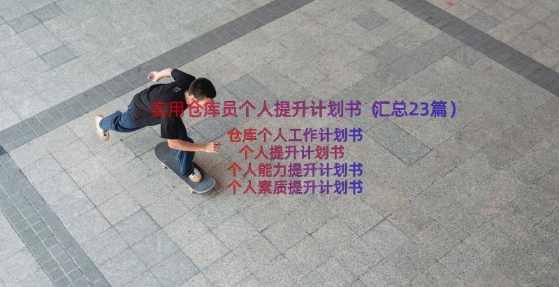 实用仓库员个人提升计划书（汇总23篇）