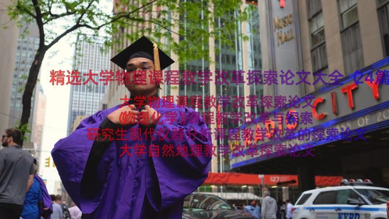 精选大学物理课程教学改革探索论文大全（24篇）