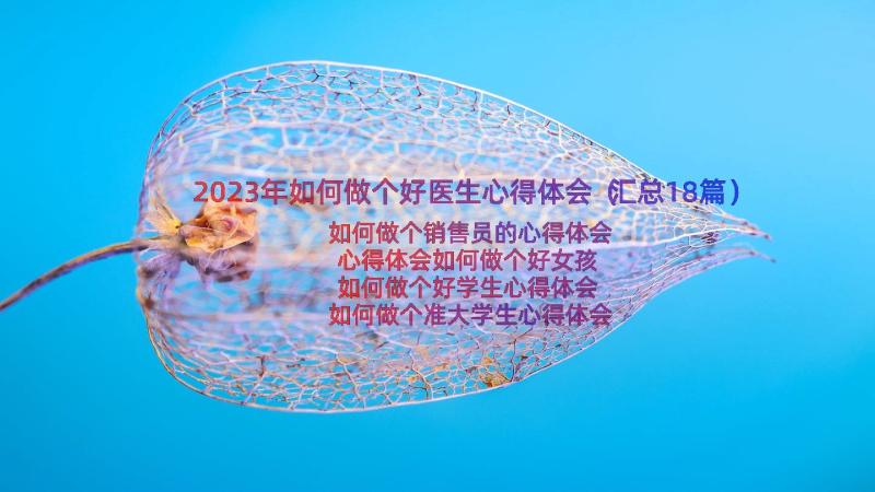 2023年如何做个好医生心得体会（汇总18篇）