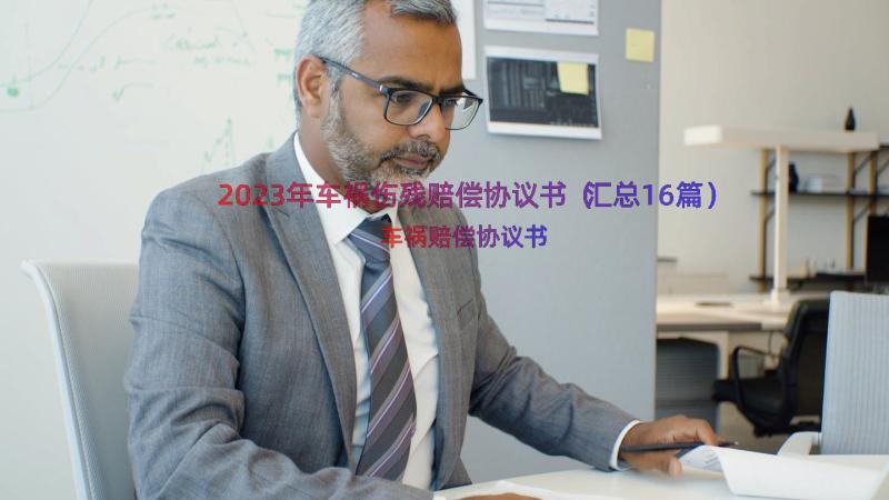 2023年车祸伤残赔偿协议书（汇总16篇）