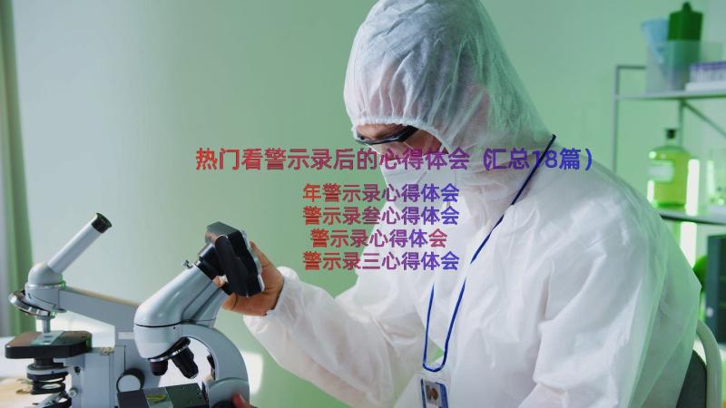 热门看警示录后的心得体会（汇总18篇）