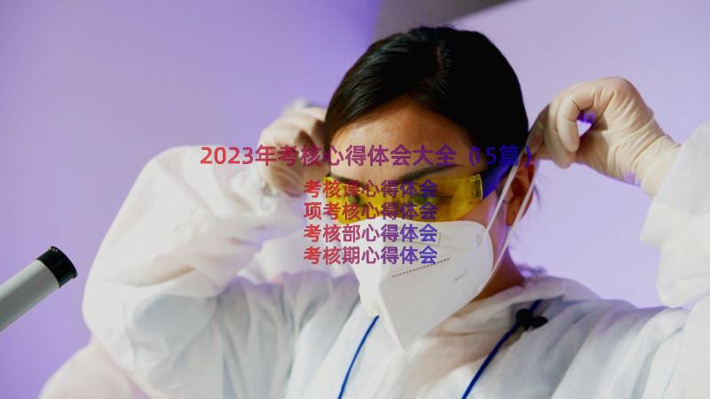 2023年考核心得体会大全（15篇）