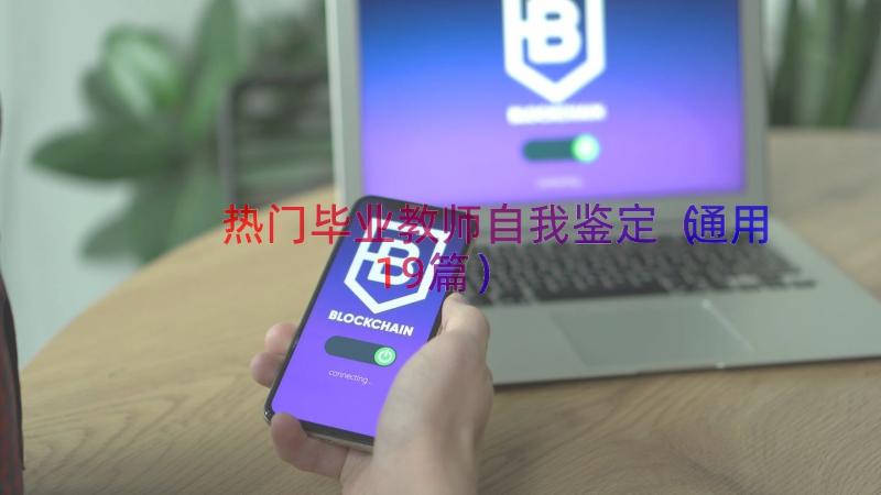 热门毕业教师自我鉴定（通用19篇）