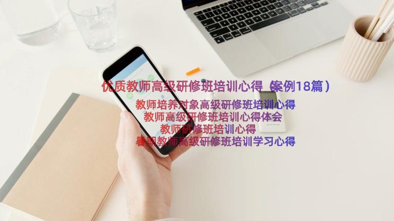 优质教师高级研修班培训心得（案例18篇）