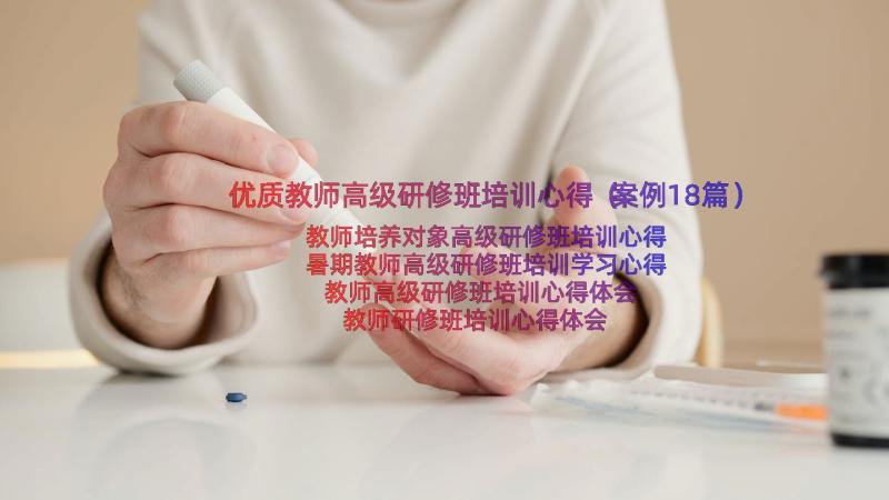 优质教师高级研修班培训心得（案例18篇）