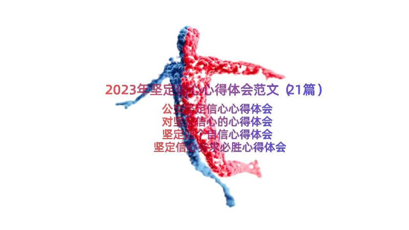 2023年坚定信心心得体会范文（21篇）