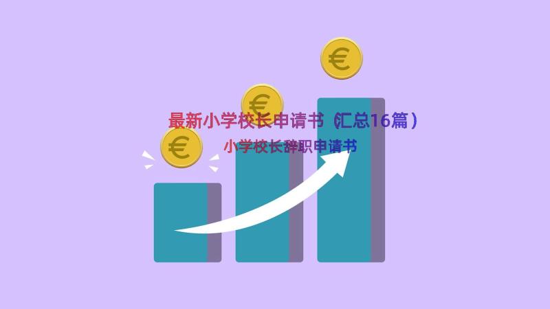 最新小学校长申请书（汇总16篇）