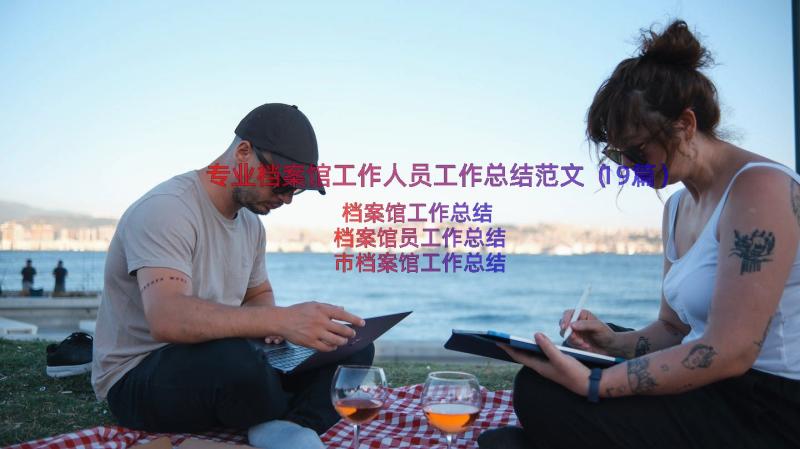 专业档案馆工作人员工作总结范文（19篇）