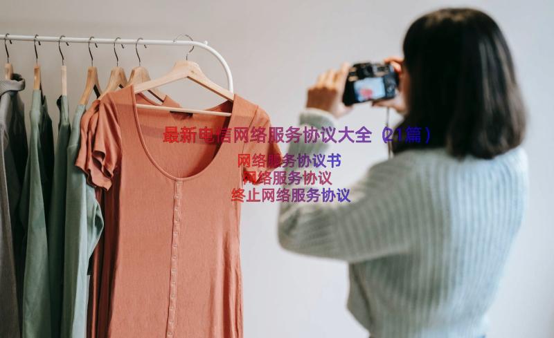 最新电信网络服务协议大全（21篇）