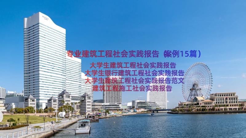 专业建筑工程社会实践报告（案例15篇）