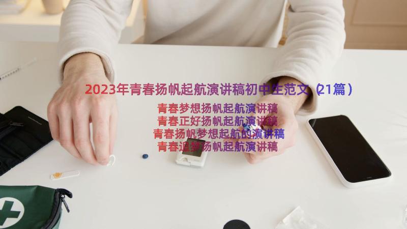 2023年青春扬帆起航演讲稿初中生范文（21篇）