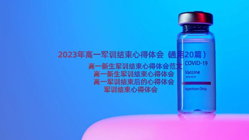 2023年高一军训结束心得体会（通用20篇）