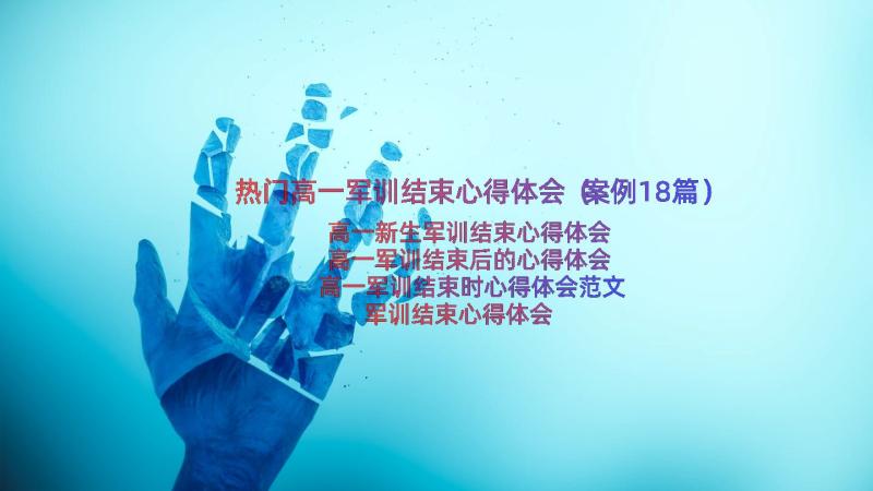 热门高一军训结束心得体会（案例18篇）