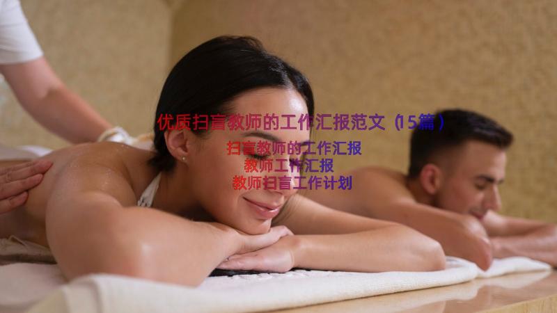 优质扫盲教师的工作汇报范文（15篇）