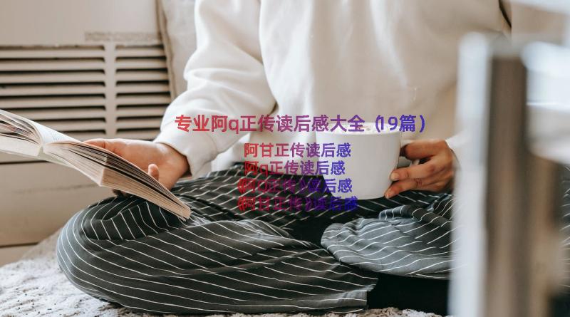 专业阿q正传读后感大全（19篇）