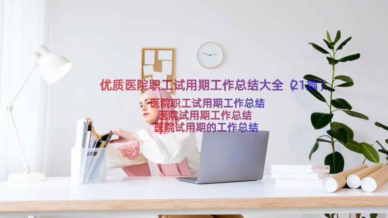 优质医院职工试用期工作总结大全（21篇）