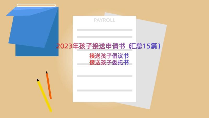 2023年孩子接送申请书（汇总15篇）