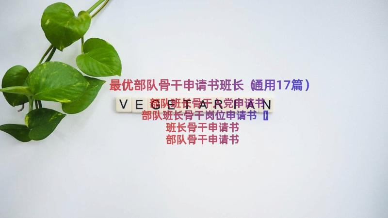 最优部队骨干申请书班长（通用17篇）