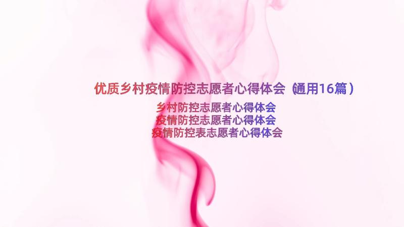 优质乡村疫情防控志愿者心得体会（通用16篇）