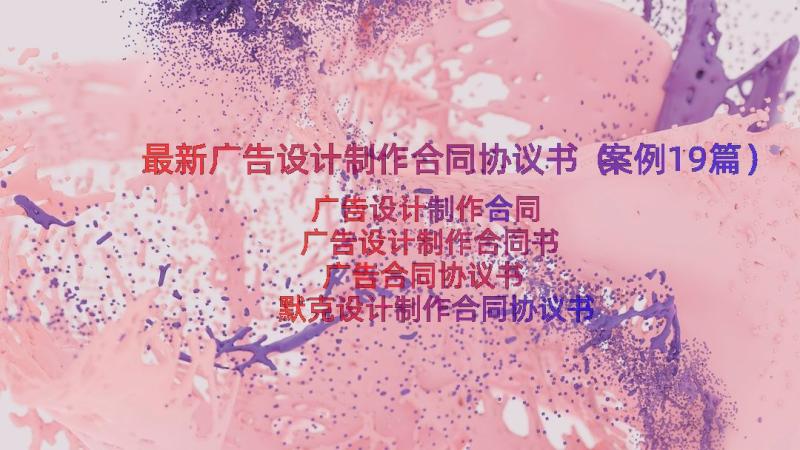 最新广告设计制作合同协议书（案例19篇）