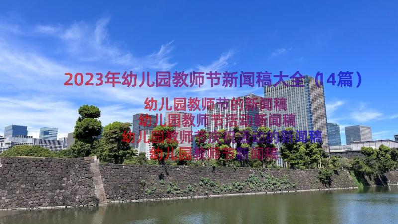 2023年幼儿园教师节新闻稿大全（14篇）