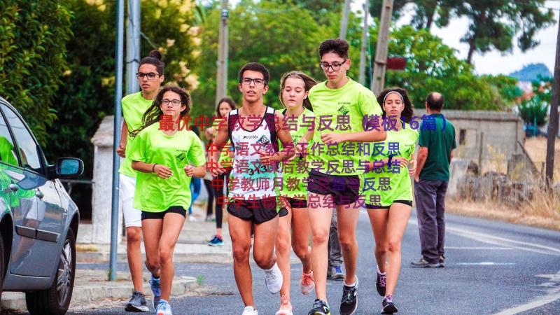 最优中学教学总结与反思（模板16篇）