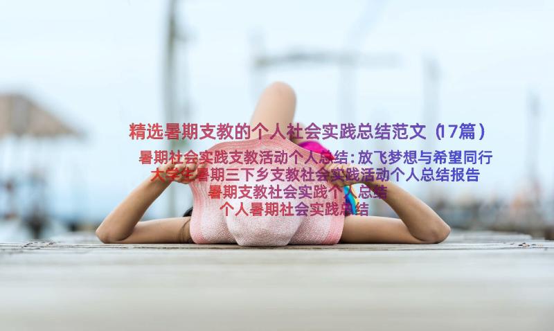 精选暑期支教的个人社会实践总结范文（17篇）