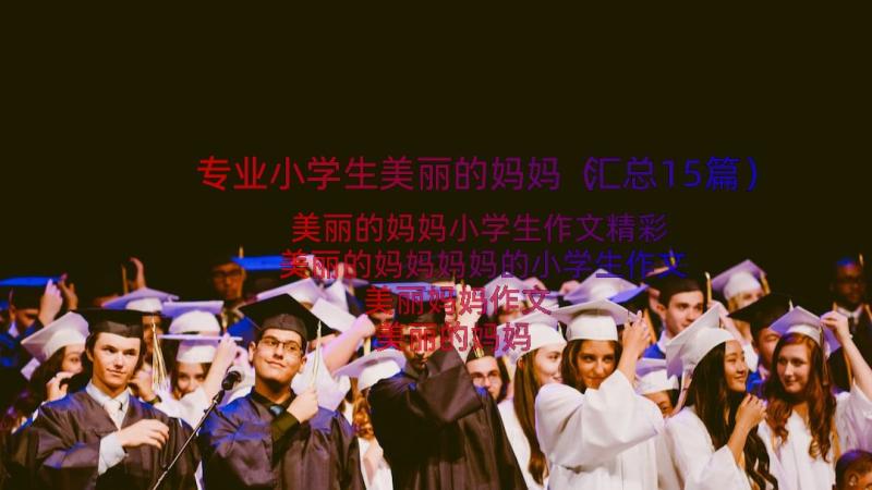 专业小学生美丽的妈妈（汇总15篇）