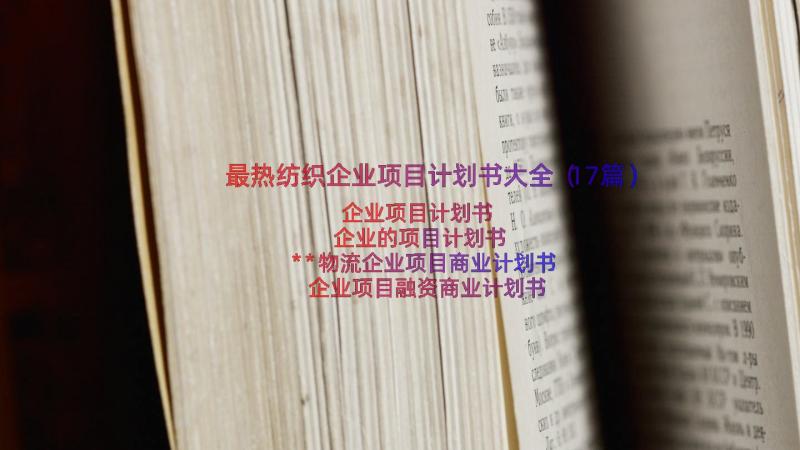 最热纺织企业项目计划书大全（17篇）