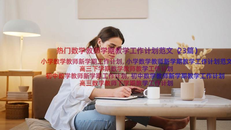 热门数学教师学期教学工作计划范文（23篇）