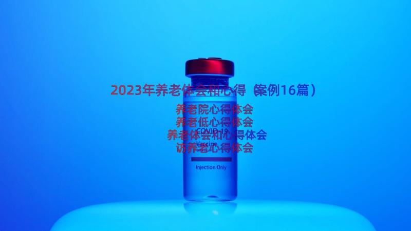 2023年养老体会和心得（案例16篇）