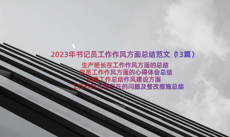 2023年书记员工作作风方面总结范文（13篇）