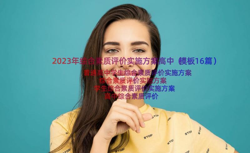 2023年综合素质评价实施方案高中（模板16篇）