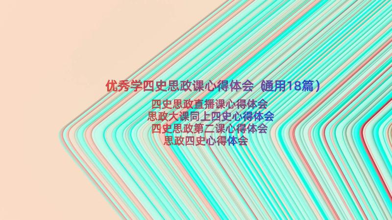 优秀学四史思政课心得体会（通用18篇）