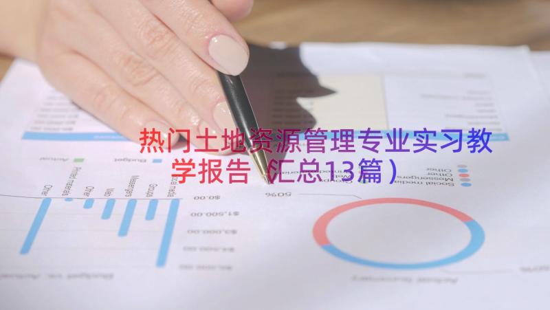 热门土地资源管理专业实习教学报告（汇总13篇）