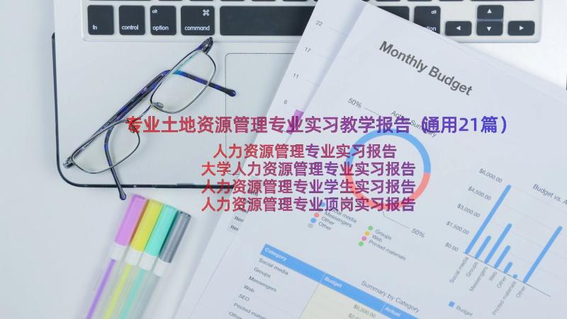 专业土地资源管理专业实习教学报告（通用21篇）