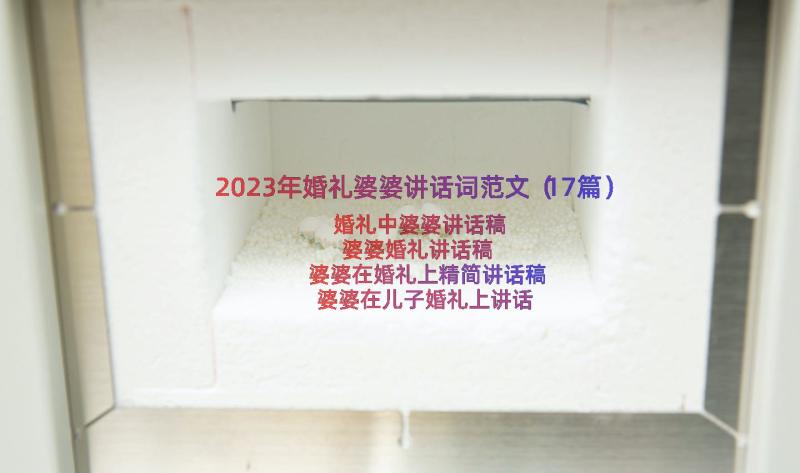 2023年婚礼婆婆讲话词范文（17篇）