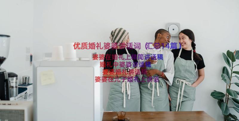 优质婚礼婆婆讲话词（汇总14篇）