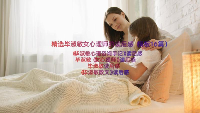 精选毕淑敏女心理师的读后感（模板16篇）