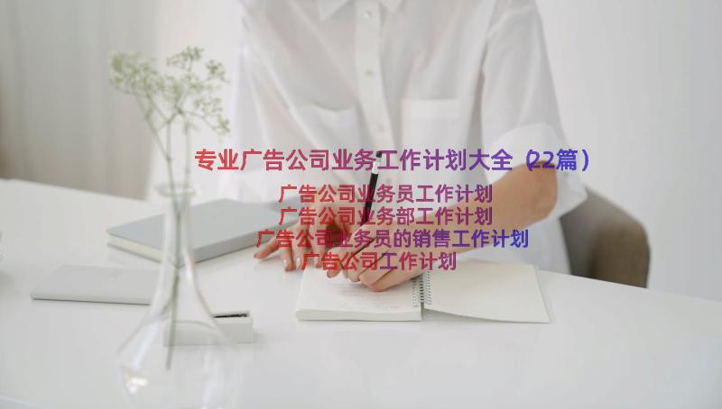 专业广告公司业务工作计划大全（22篇）