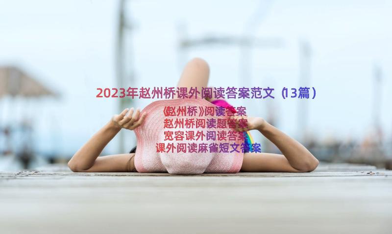 2023年赵州桥课外阅读答案范文（13篇）