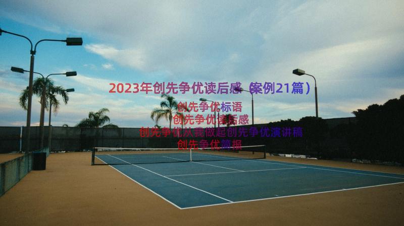 2023年创先争优读后感（案例21篇）