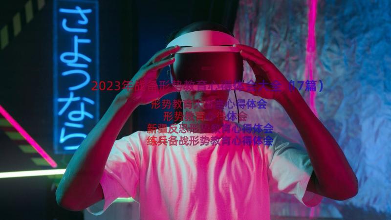 2023年战备形势教育心得体会大全（17篇）