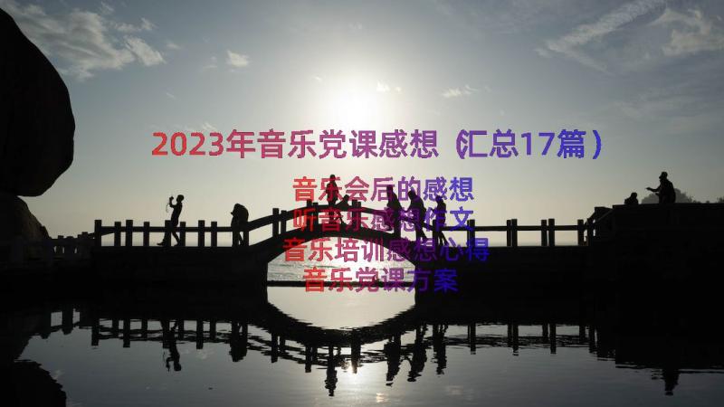 2023年音乐党课感想（汇总17篇）