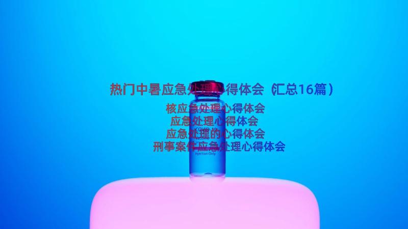 热门中暑应急处理心得体会（汇总16篇）