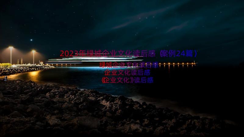 2023年绿城企业文化读后感（案例24篇）