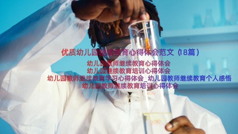 优质幼儿园继续教育心得体会范文（18篇）